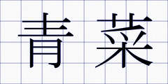 青菜