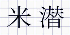 米潜