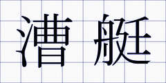 漕艇