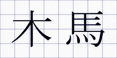 木馬