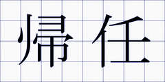 帰任