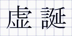 虚誕
