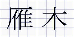 雁木