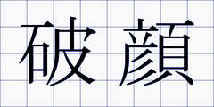破顔