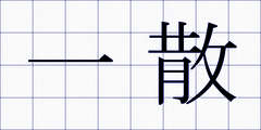 一散