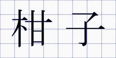 柑子