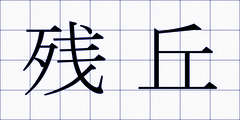 残丘
