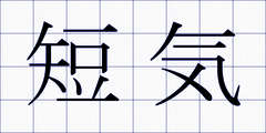 短気