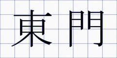 東門