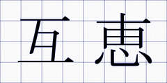 互恵