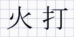 火打
