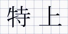 特上