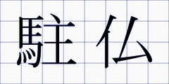 駐仏