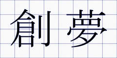 創夢