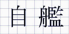 自艦
