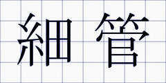 細管