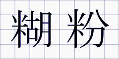 糊粉