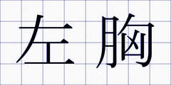 左胸