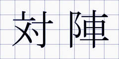 対陣
