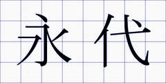 永代