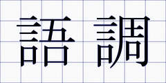 語調