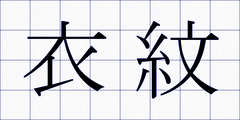 衣紋