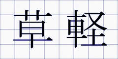 草軽