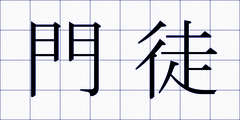 門徒