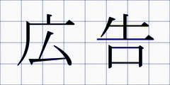 広告