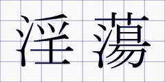 淫蕩
