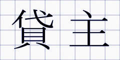 貸主