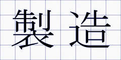 製造