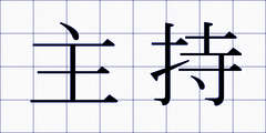 主持