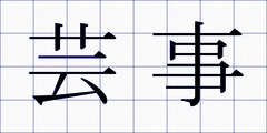 芸事