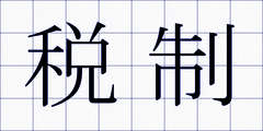税制