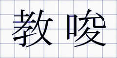 教唆