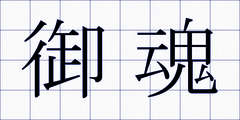 御魂