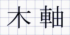 木軸