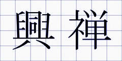 興禅