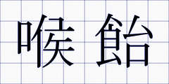 喉飴