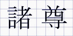 諸尊