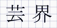 芸界