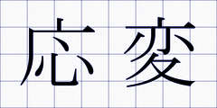 応変
