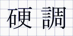 硬調