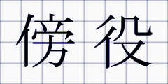 傍役