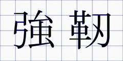 強靭