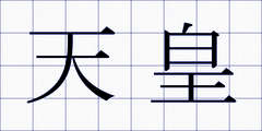 天皇