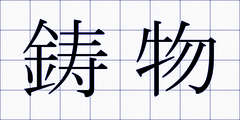 鋳物