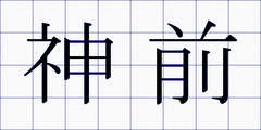 神前