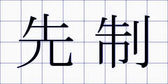 先制